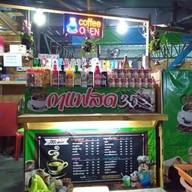 บ้านสวนกาแฟสด สาขา 2