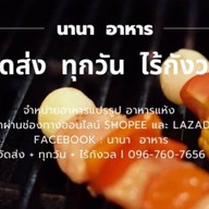 นานา อาหาร NANA FOOD