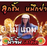 ลูกชิ้นลิ้นแล่บบ 😋 พระปิ่น 12