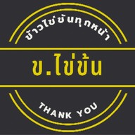 ข.ไข่ข้น