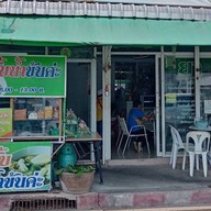 ร้านก๋วยจั๊บน้ำข้น