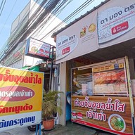 ก๋วยจั๊บอุบลน้ำใส(เจ้าเก่า)