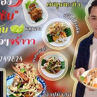 ยำยั่ว...ตัวแตก สาขาน่าน สาขาน่าน