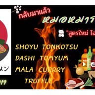 หมอหมาราเมง 獣医ラーメン