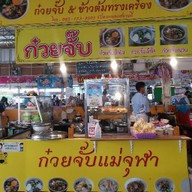 โจ๊กหมูเซ็นเตอร์-  ต้มเลือดหมู & ก๋วยจั้บน้ำข้น - จั๊บญวน ตลาดธัญญา