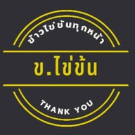 ข.ไข่ข้น