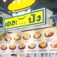 เดอะปัง ขนมปังปิ้ง