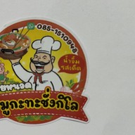 นายหนวดหมูกะทะชั่งกิโล