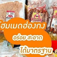 โฮมเมดฮ่องกง Homemadehongkong