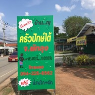 ครัวปักษ์ใต้ พัทลุง