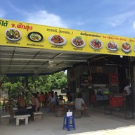 ครัวปักษ์ใต้ พัทลุง