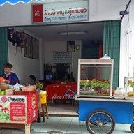 ร้านส้มตำป้าหนู&อุ๊แซ่บนัว