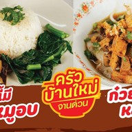 ครัวบ้านใหม่ บะหมี่เกี๊ยวหมูแดง อาหารจานเดียว