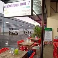 ร้านข้าวต้มสัญญา สาขา2