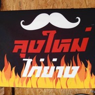 ลุงใหม่ไก่ย่าง