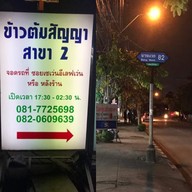 เมนูของร้าน ร้านข้าวต้มสัญญา สาขา2