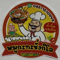 นายหนวดหมูกะทะชั่งกิโล