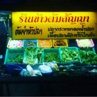 ร้านข้าวต้มสัญญา สาขา2