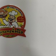 นายหนวดหมูกะทะชั่งกิโล