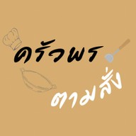 ครัวพรตามสั่ง