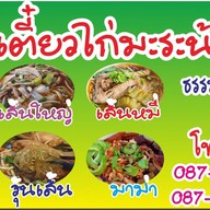 ก๋วยเตี๋ยวไก่มะระ น้านา