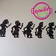 ครัวคุณฉิ่ง