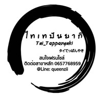 เทปันยากิ สไตล์ไทย (ไทเทปันยากิ) สาขา 1