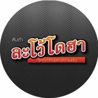 ส้มตำละโว้โดฮา