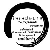 เทปันยากิ สไตล์ไทย (ไทเทปันยากิ) สาขา 1
