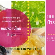 ขนมหวานไทยป้ารุณ