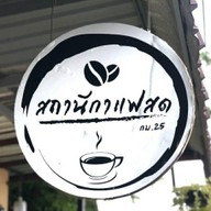 สถานีกาแฟสด กม.25 ☕
