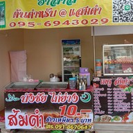 บังชัย ไก่ย่าง ส้มตำ ฮาลาล บังชัย ไก่ย่าง  2