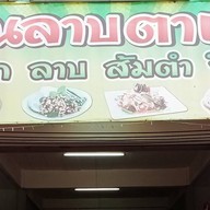 ร้านลาบตาแป๊ะ