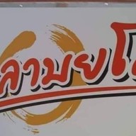 ครัวลำดวน (โรงลาบยโส)