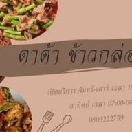 ดาด้าข้าวกล่อง