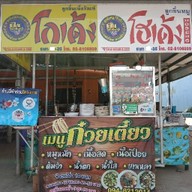 ก๋วยเตี๋ยวโกเด้ง หน้าแขวง