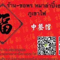 ร้านขอพรหม่าล่า 乐口福餐馆 (ถนนสีขาว)