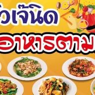 ร้าน ครัวเจ้นิด By ครูรุ้ง สาขาเรวดี ซ.57