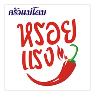 หรอยแรง หอการค้าไทย