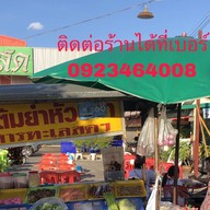 ราชาข้าวต้ม(ตลาดสดสาย5)