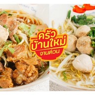 ครัวบ้านใหม่ บะหมี่เกี๊ยวหมูแดง อาหารจานเดียว