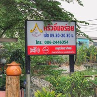 จิ่มจุ่มครัวอิ่มอร่อย 2 ซอยโรงต้ม