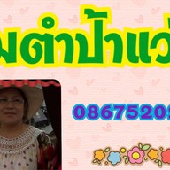 ส้มตำป้าแว่น