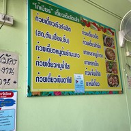 โก๋เบียร์ ข้าว ก๋วยเตี๋ยว