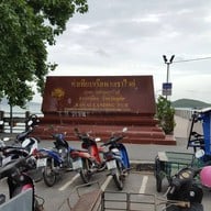 บรรยากาศ ท่าเทียบเรือเรือหาดราไวย์