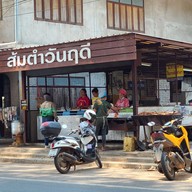 ส้มตำวันฤดี