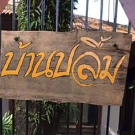 ร้านอาหารบ้านปลื้มซอย7