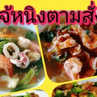 เจ้หนิงตามสั่ง