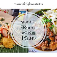 ก๋วยเตี๋ยวสุโขทัย ป้าเรียม สุโขทัยห่อใบตอง