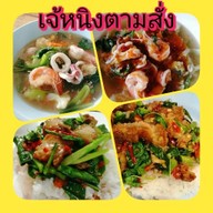 เจ้หนิงตามสั่ง